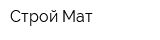 Строй Мат