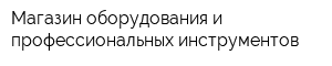 Магазин оборудования и профессиональных инструментов