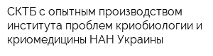 СКТБ с опытным производством института проблем криобиологии и криомедицины НАН Украины