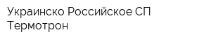 Украинско-Российское СП Термотрон