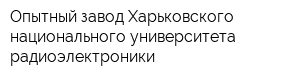 Опытный завод Харьковского национального университета радиоэлектроники