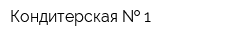 Кондитерская   1