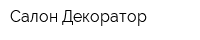 Салон Декоратор