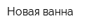 Новая ванна