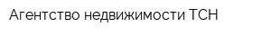 Агентство недвижимости ТСН