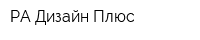 РА Дизайн Плюс