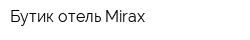 Бутик-отель Mirax