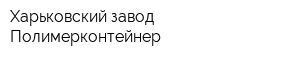 Харьковский завод Полимерконтейнер