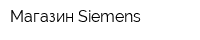 Магазин Siemens
