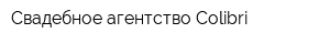 Свадебное агентство Сolibri