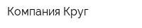 Компания Круг