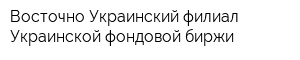 Восточно-Украинский филиал Украинской фондовой биржи