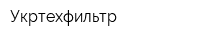 Укртехфильтр