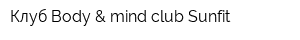 Клуб Body & mind club Sunfit