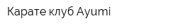 Карате клуб Ayumi