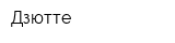 Дзютте
