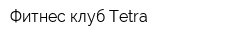 Фитнес-клуб Tetra