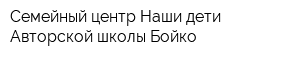 Семейный центр Наши дети Авторской школы Бойко