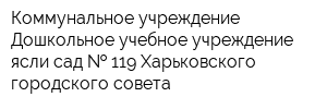 Коммунальное учреждение Дошкольное учебное учреждение ясли-сад   119 Харьковского городского совета