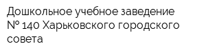 Дошкольное учебное заведение   140 Харьковского городского совета