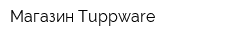 Магазин Tuppware