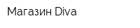 Магазин Diva