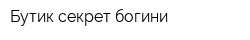 Бутик секрет богини