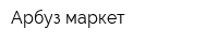 Арбуз-маркет