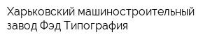 Харьковский машиностроительный завод Фэд Типография
