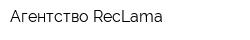 Агентство RecLama