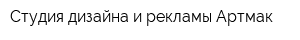 Студия дизайна и рекламы Артмак