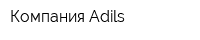 Компания Adils