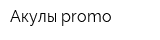 Акулы promo