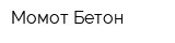 Момот-Бетон