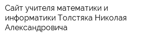 Сайт учителя математики и информатики Толстяка Николая Александровича