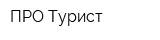 ПРО Турист