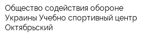 Общество содействия обороне Украины Учебно-спортивный центр Октябрьский