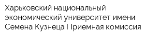 Харьковский национальный экономический университет имени Семена Кузнеца Приемная комиссия