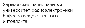 Харьковский национальный университет радиоэлектроники Кафедра искусственного интеллекта