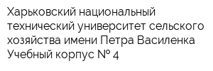 Харьковский национальный технический университет сельского хозяйства имени Петра Василенка Учебный корпус   4