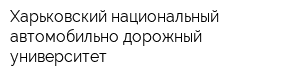 Харьковский национальный автомобильно-дорожный университет