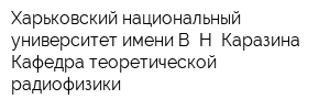 Харьковский национальный университет имени В Н Каразина Кафедра теоретической радиофизики