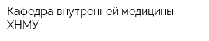 Кафедра внутренней медицины ХНМУ