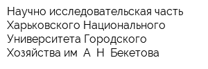 Научно-исследовательская часть Харьковского Национального Университета Городского Хозяйства им А Н Бекетова