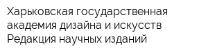 Харьковская государственная академия дизайна и искусств Редакция научных изданий