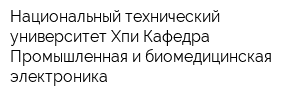 Национальный технический университет Хпи Кафедра Промышленная и биомедицинская электроника