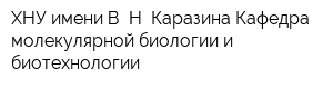 ХНУ имени В Н Каразина Кафедра молекулярной биологии и биотехнологии