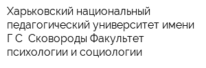 Харьковский национальный педагогический университет имени ГС Сковороды Факультет психологии и социологии