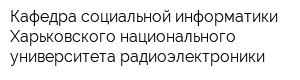 Кафедра социальной информатики Харьковского национального университета радиоэлектроники