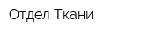 Отдел Ткани